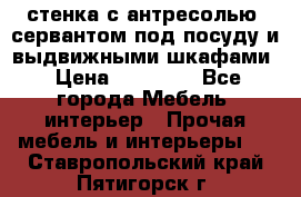 стенка с антресолью, сервантом под посуду и выдвижными шкафами › Цена ­ 10 000 - Все города Мебель, интерьер » Прочая мебель и интерьеры   . Ставропольский край,Пятигорск г.